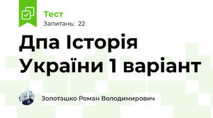 Дпа Історія України 1 варіант