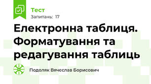 Електронна таблиця. Форматування та редагування таблиць