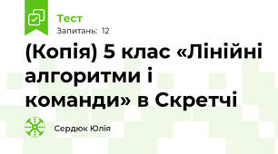 (Копія) 5 клас «Лінійні алгоритми і команди» в Скретчі