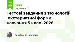 Тестові завдання з технологій  екстернатної форми  навчання 5 клас -2026