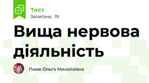 Вища нервова діяльність