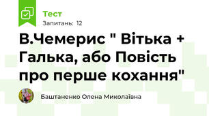 В.Чемерис " Вітька + Галька, або Повість про перше кохання"