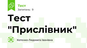 Тест "Прислівник"