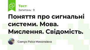 Поняття про сигнальні системи. Мова. Мислення. Свідомість.