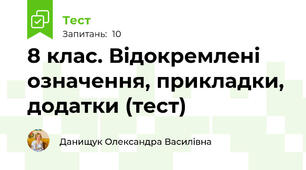 8 клас. Відокремлені означення, прикладки, додатки (тест)