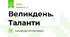 Великдень. Таланти