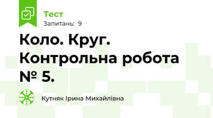 Коло. Круг. Контрольна робота  № 5.