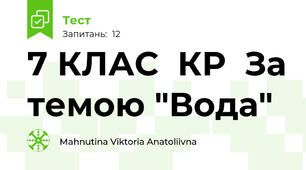 7 КЛАС  КР  За темою "Вода" 