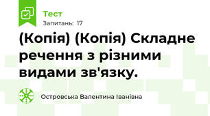 (Копія) (Копія) Складне речення з різними видами зв'язку. 