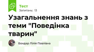 Узагальнення знань з теми "Поведінка тварин"