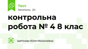 контрольна робота № 4 8 клас