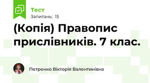 (Копія) Правопис прислівників. 7 клас. 