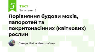 Порівняння будови мохів, папоротей та покритонасінних (квіткових) рослин