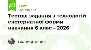 Тестові задання з технологій екстернатної форми навчання 6 клас – 2026
