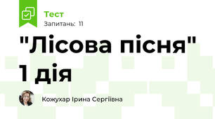 "Лісова пісня" 1 дія