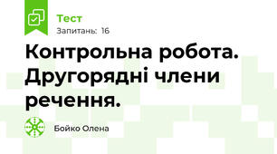 Контрольна робота. Другорядні члени речення.
