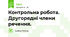 Контрольна робота. Другорядні члени речення.