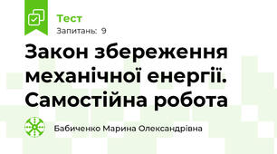 Закон збереження механічної енергії. Самостійна робота