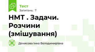 НМТ . Задачи. Розчини (змішування)
