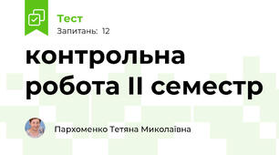 контрольна робота ІІ семестр