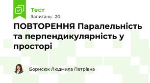 ПОВТОРЕННЯ Паралельність та перпендикулярність у просторі