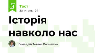 Історія навколо нас