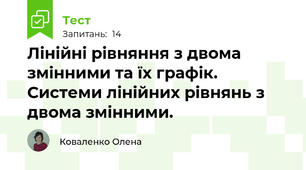 Лінійні рівняння з двома змінними та їх графік. Системи лінійних рівнянь з двома змінними.