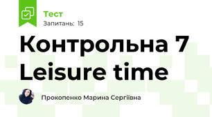 Контрольна 7 Leisure time