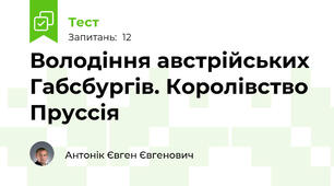  Володіння австрійських Габсбургів. Королівство Пруссія 