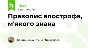  Правопис апострофа, м'якого знака