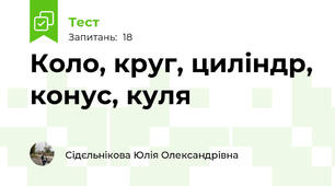  Коло, круг, циліндр, конус, куля 