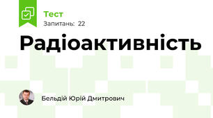 Радіоактивність