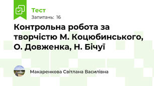   Контрольна робота за творчістю М. Коцюбинського, О. Довженка, Н. Бічуї