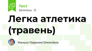 Легка атлетика (травень)