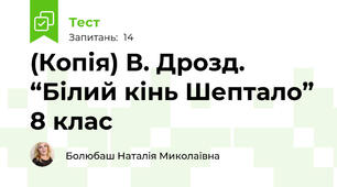 (Копія) В. Дрозд. “Білий кінь Шептало” 8 клас