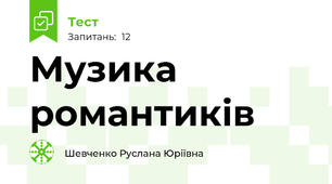 Музика романтиків 