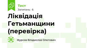 Ліквідація Гетьманщини (перевірка)