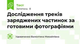Дослідження треків заряджених частинок за готовими фотографіями