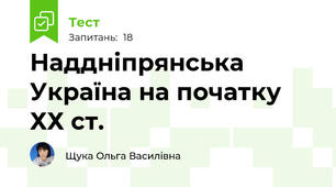 Наддніпрянська Україна на початку ХХ ст.