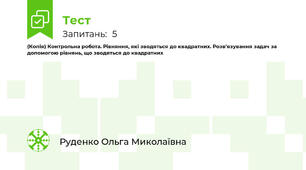 (Копія) Контрольна робота. Рівняння, які зводяться до квадратних. Розв'язування задач за допомогою рівнянь, що зводяться до квадратних