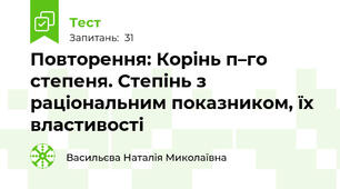 Повторення: Корінь п–го степеня. Степінь з раціональним показником, їх властивості