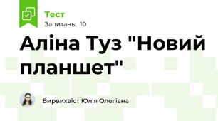 Аліна Туз "Новий планшет"