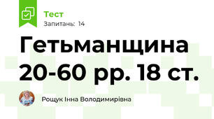  Гетьманщина 20-60 рр. 18 ст. 