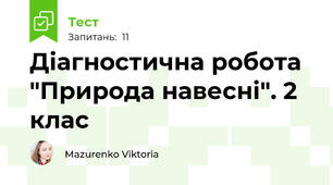 Діагностична робота "Природа навесні". 2 клас