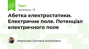  Абетка електростатики. Електричне поле. Потенціал електричного поля