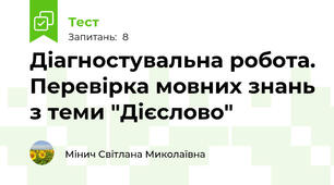 Діагностувальна робота. Перевірка мовних знань з теми "Дієслово"