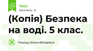 (Копія) Безпека на воді. 5 клас.