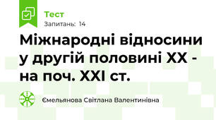 Міжнародні відносини у другій половині ХХ - на поч. ХХІ ст.