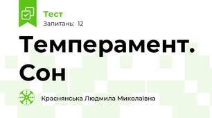 Темперамент. Сон