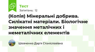 (Копія) Мінеральні добрива. Силікатні матеріали. Біологічне значення металічних і неметалічних елементів